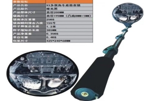 V2車底檢查鏡 V2車底檢查鏡